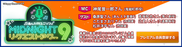 あんスタ！！ ユニソン MIDNIGHTリクエストアワー9 - 2026/5/2(土) 22