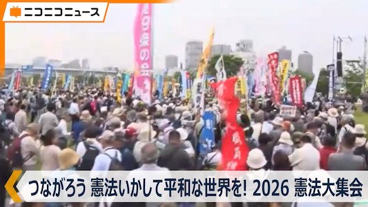 憲法大集会