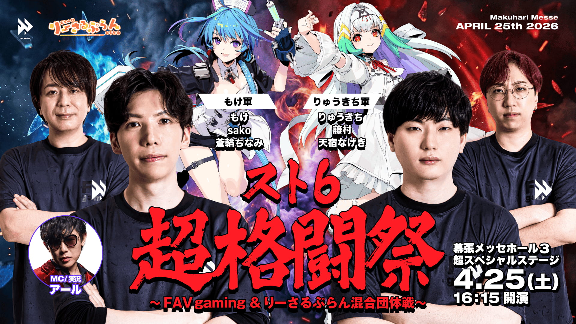 スト6 超格闘祭 ～FAV gaming & りーさるぷらん混合団体戦～@ニコニコ
