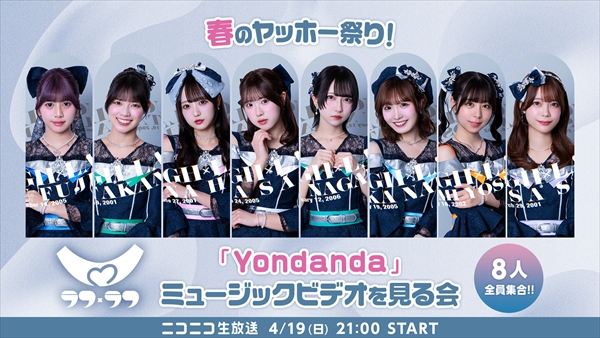 ラフ×ラフ春のヤッホー祭り！『Yondanda』ミュージックビデオを見る会