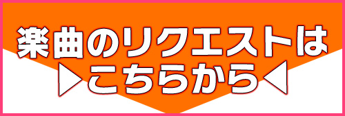 安定生活様　リクエスト あんスタ！！ ユニソン MIDNIGHTリクエストアワー9 - 2026/5/2(土) 22