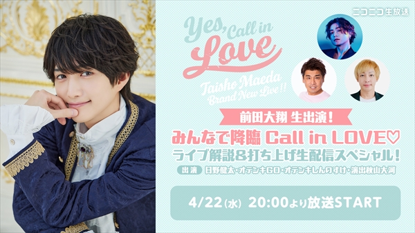 前田大翔 生出演！】みんなで降臨 Call in LOVE♡ ライブ解説