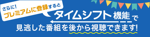 さらに！ニコニコプレミアムになると、タイムシフト機能で見逃した番組を後から視聴できます！