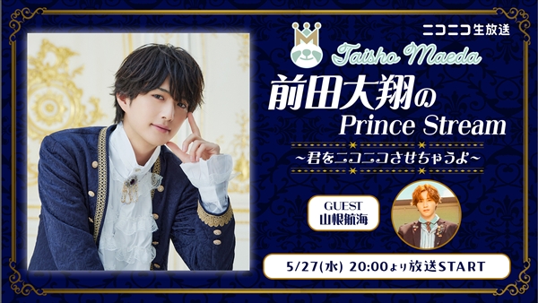 前田大翔のPrince Stream 〜君をニコニコさせちゃうよ〜【スペシャル