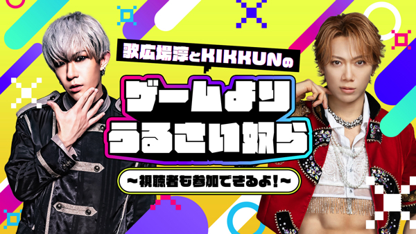 歌広場淳とKIKKUN-MK-IIのゲームよりうるさい奴ら〜視聴者も参加できる