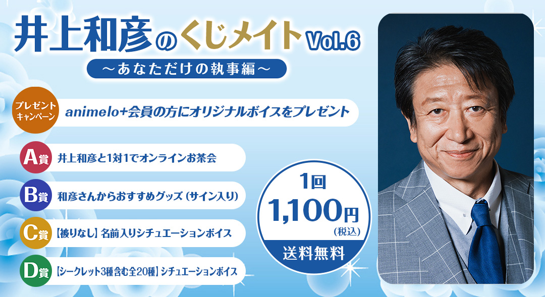 【大型配送】井上和彦 掲載ページ（折り目なし）#4657 ゲスト：小野大輔】井上和彦のくじメイト特番～あなただけの執事編