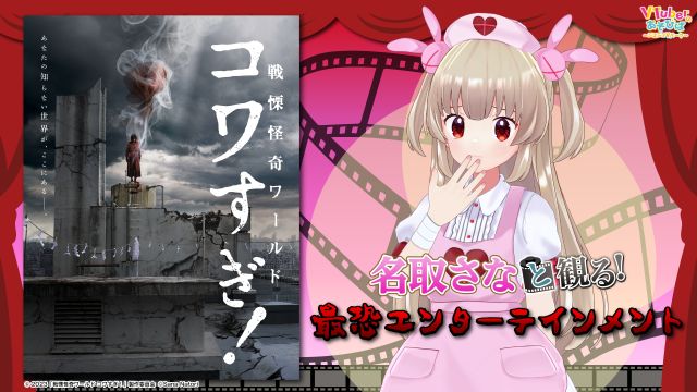 名取さなと観る！「戦慄怪奇ワールド コワすぎ！」ノンストップ・最恐エンターテインメント