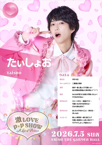 特典映像】前田大翔 激LOVE P×P SHOW ～A Lot of Prince～スペシャル