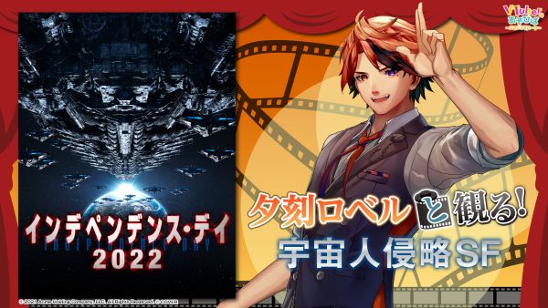 夕刻ロベルと観る！「インデペンデンス・デイ2022」宇宙人侵略SF