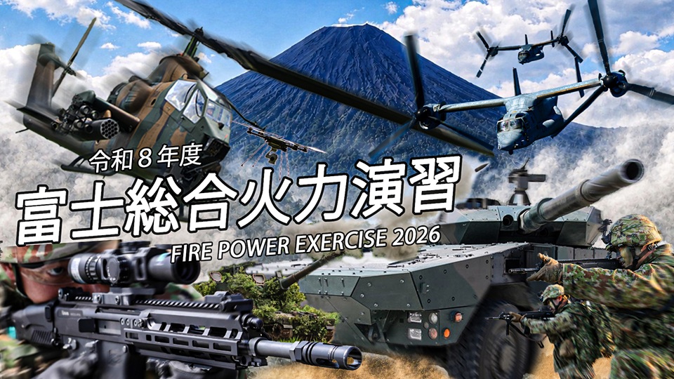 陸上自衛隊 令和8年度富士総合火力演習 - 2026/6/7(日) 9:50開始