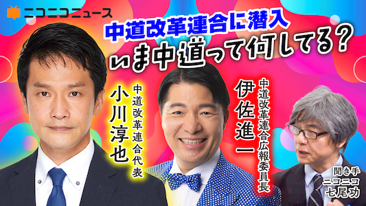 中道改革連合に潜入