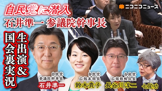 自民党国会裏実況