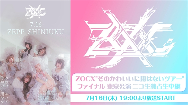 リバイバル放送】ZOCX