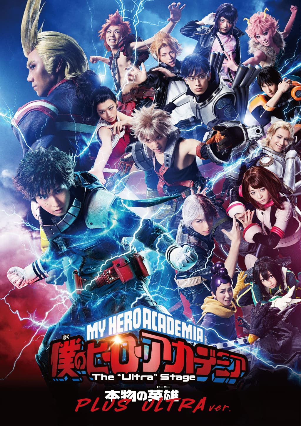 僕のヒーローアカデミア」The ”Ultra” Stage 本物の英雄 PLUS ULTRA