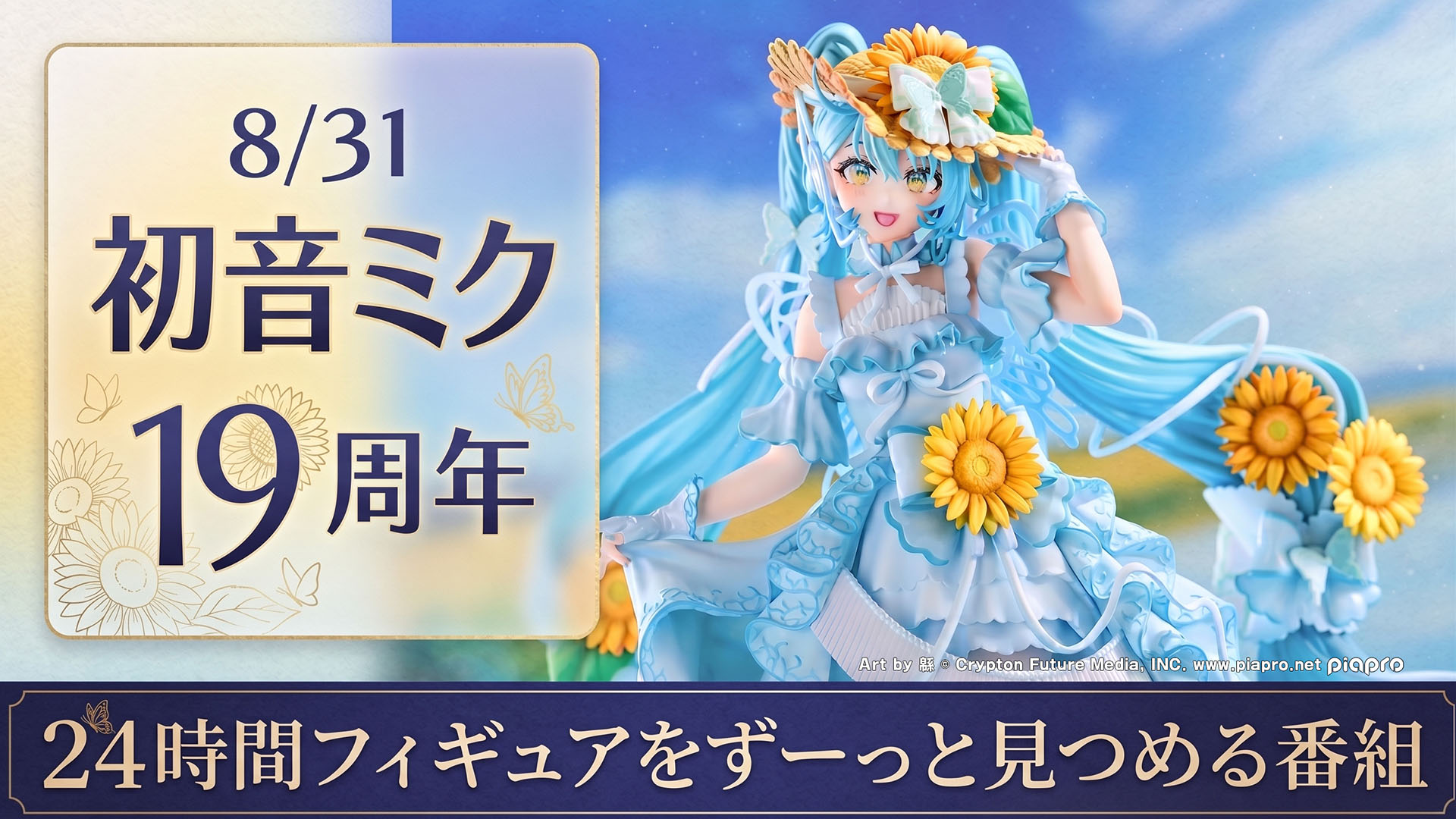 初音ミク 19周年の記念日にフィギュアを24時間ずーっと見つめる生放送