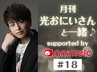 月刊 光おにいさんと一緒♪ supported by animelo #18