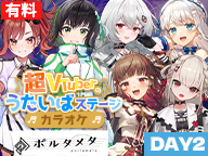 【DAY2】超VTuberのうたいばステージ（カラオケ）Supported by Paidy@ニコニコ超会議2024【4/28】