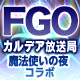 Fate/Grand Order カルデア放送局SP「魔法使いの夜」コラボレーションイベント開幕記念放送