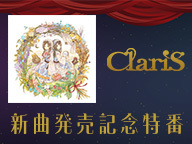 ClariS 7thアルバム「Iris」発売記念 生配信特番 supported by animelo