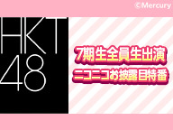 HKT48 7期生全員生出演 ニコニコお披露目特番