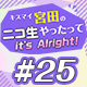 【#25】キスマイ宮田のニコ生やったってit’s Alright!【 #宮田ニキ生 】