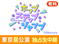 「HKT48 春のコンサート2024～ホップ・ステップ・ジャンプ～」東京昼公演 独占生中継