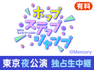 「HKT48 春のコンサート2024～ホップ・ステップ・ジャンプ～」東京夜公演 独占生中継