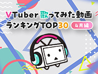 VTuber歌ってみた動画ランキングTOP30【4月編】