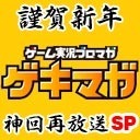 【出演：総師範ksk、アール、せんとす】ゲキマガの神回を一挙放送！