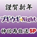 ブギウギ★Night２周年！​年末ジャンボ感謝祭～ニコファ​ーレにブギ猫まっしぐら！18時公演回