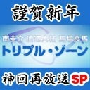 【ゲスト：滝口幸広・鯨井康介・浜尾京介】トリプル・ゾーン神回を一挙放送！