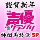 【出演：内田彩、村川梨衣】声優グランプリの神回を一挙放送！