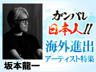 坂本龍一「playing the piano europe 2009」 ～海外進出アーティスト特集 第12夜～