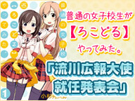 TVアニメ化決定！普通の女子校生が【ろこどる】やってみた。「流川広報大使就任発表会」
