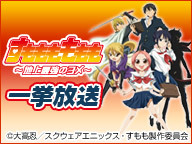 ニコニコアニメスペシャル すもももももも 地上最強のヨメ 1話 12話一挙放送 14 03 17 月 19 00開始 ニコニコ生放送