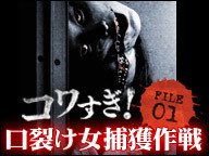 戦慄怪奇ファイル コワすぎ 口裂け女捕獲作戦 劇場版公開記念 6夜連続無料上映会 14 04 14 月 23 00開始 ニコニコ生放送