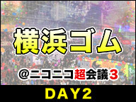 【超会議３降臨】横浜ゴムが、ついにみっくみくにされちゃうよー@ニコニコ超会議３［DAY２］