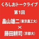 第1回　藤田耕司さんを迎えて「理論言語学はマジでことばの本質に迫れるの？ｗ」