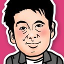 ホリエモンの裏超会議