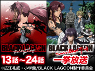 漫畫第10集發售紀念 Black Lagoon 全集nico放送 Ani Channel