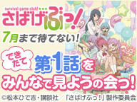 TVアニメ「さばげぶっ！」７月まで待てない！できたて第1話をみんなで見ようの会っ！