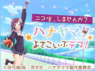 ニコ生、しませんか？①組目 ★ハナヤマタ よさこいぶデス！★