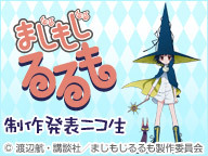 アニメ「まじもじるるも」制作発表ニコ生
