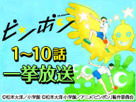 ニコニコアニメスペシャル ピンポン 1 10話 一挙放送 14 06 14 土 00開始 ニコニコ生放送