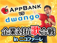 AppBank vs dwango 企業対抗歌合戦 in ニコファーレ