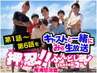 熱血学園ドラマ 押忍 ふんどし部 一挙放送 キャスト大集合座談会 14 06 28 土 19 00開始 ニコニコ生放送