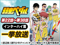 ニコニコアニメスペシャル 弱虫ペダル 第22話 第38話インターハイ篇一挙放送 14 7 5 土 19 30開始 ニコニコ生放送 ニコニコアニメスペシャル 弱虫ペダル 第22話 第38話インターハイ篇一挙放送 14 7 5 土 19 30開始 ニコニコ生放送