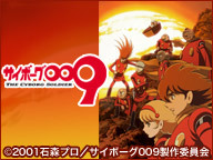 「サイボーグ009 THE CYBORG SOLDIER」セレクション上映会 5日目