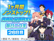 1ヶ月間ノンストップ！ 『RAIL WARS!』毎日ニコ生 26日目一挙上映前編＋α