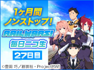 1ヶ月間ノンストップ！ 『RAIL WARS!』毎日ニコ生 27日目 一挙上映後編＋α